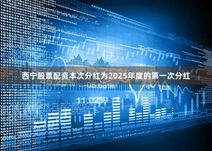 西宁股票配资本次分红为2025年度的第一次分红