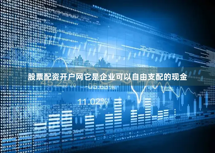 股票配资开户网它是企业可以自由支配的现金