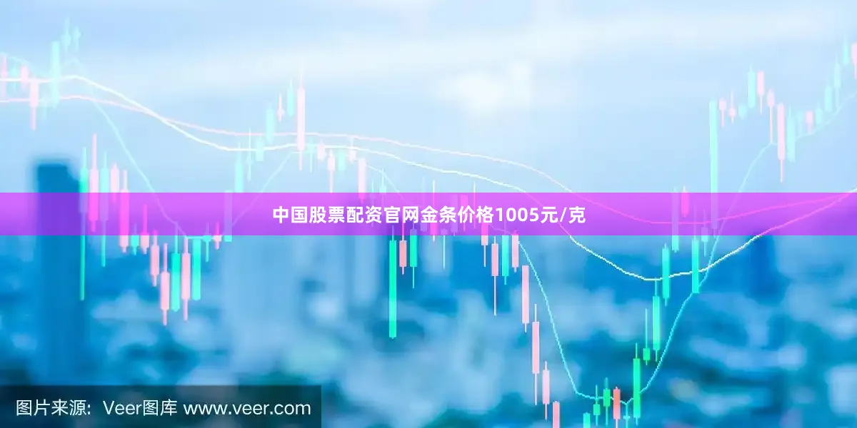 中国股票配资官网金条价格1005元/克