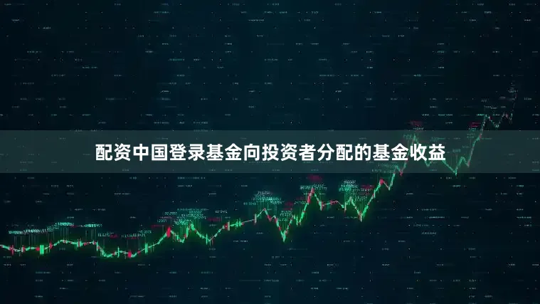 配资中国登录基金向投资者分配的基金收益