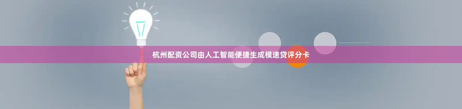 杭州配资公司由人工智能便捷生成模速贷评分卡