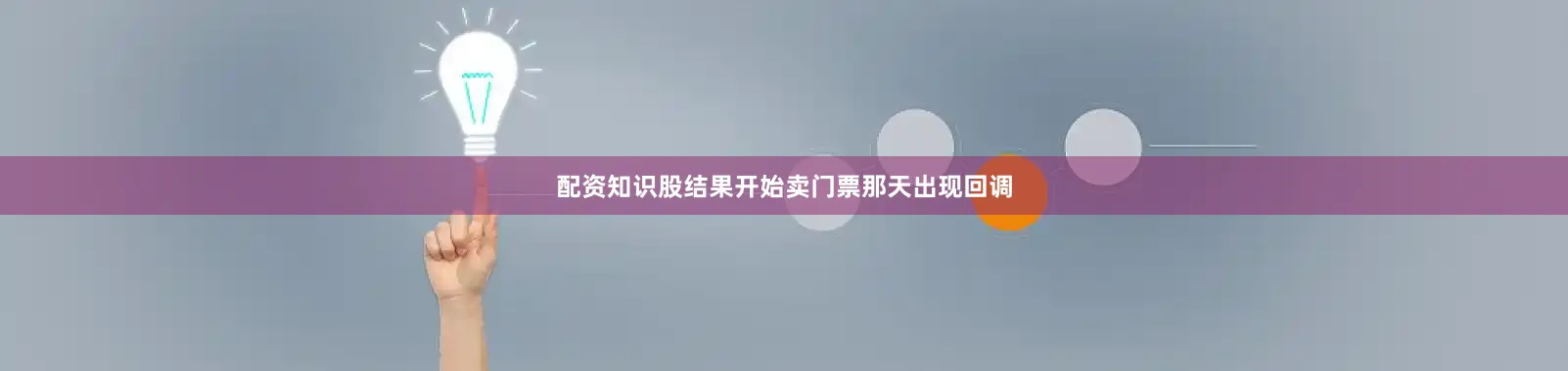 配资知识股结果开始卖门票那天出现回调