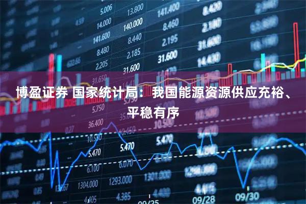 博盈证券 国家统计局：我国能源资源供应充裕、平稳有序