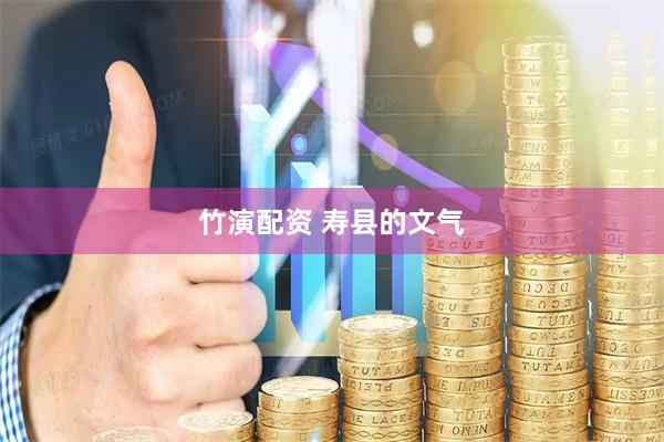竹演配资 寿县的文气