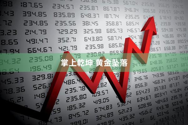 掌上乾坤 黄金坠落