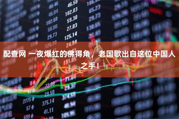 配查网 一夜爆红的佛得角，老国歌出自这位中国人之手！