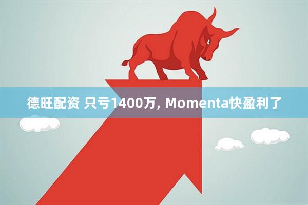 德旺配资 只亏1400万, Momenta快盈利了