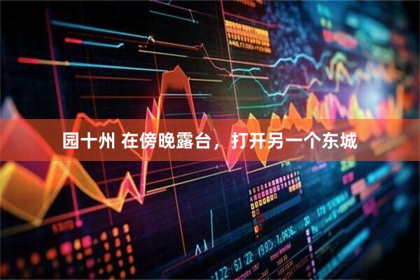 园十州 在傍晚露台，打开另一个东城